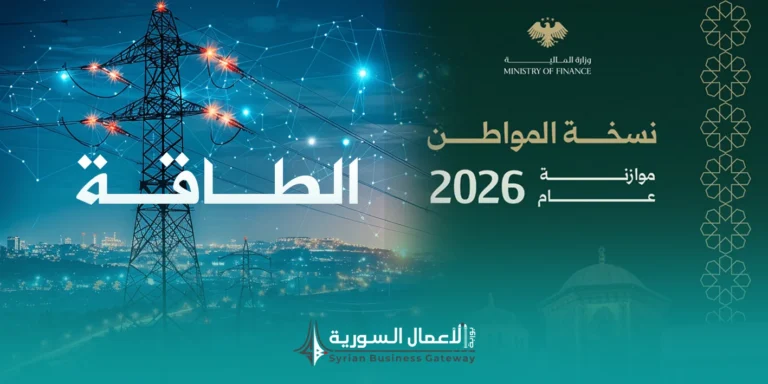 الطاقة في موازنة سوريا 2026: هل تبدأ نافذة جديدة لقطاع الأعمال والاستثمار؟