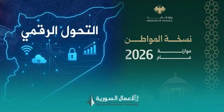 التحول الرقمي في موازنة سوريا 2026: ماذا يعني مشروعَا برق نت وسيلك لينك لبيئة الأعمال؟