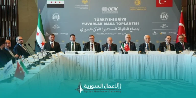 ماذا خرجت به اللجنة الاقتصادية السورية–التركية المشتركة؟ من إطلاق الاجتماع إلى مخرجات التجارة والجمارك والاستثمار