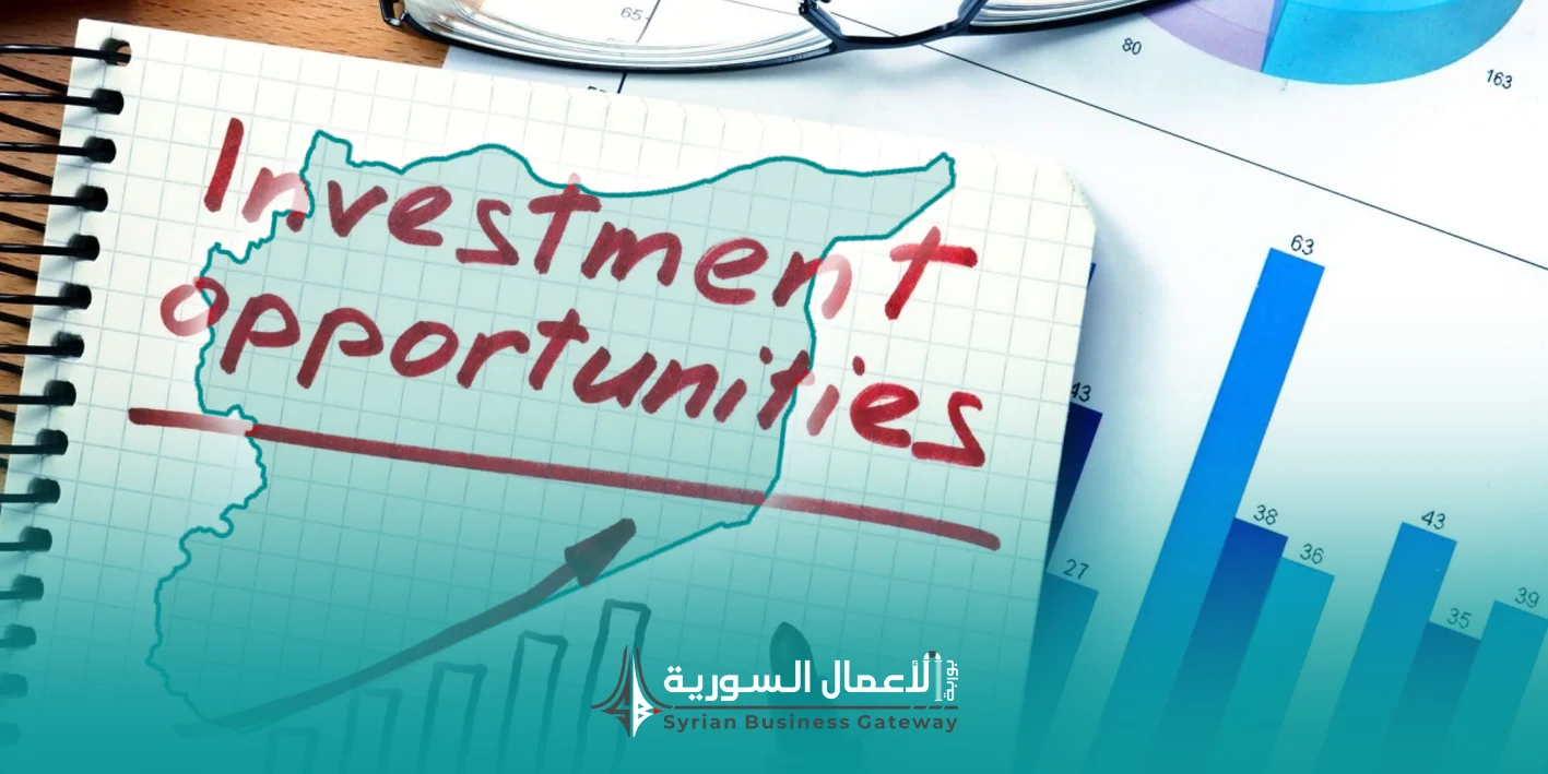 ما الذي يجب فهمه قبل البحث عن فرصة استثمارية في سوريا؟