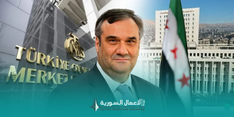 سوريا تقترب من إنشاء حساب مصرفي مراسل مع تركيا: ماذا قد يعني ذلك للأعمال والتجارة؟