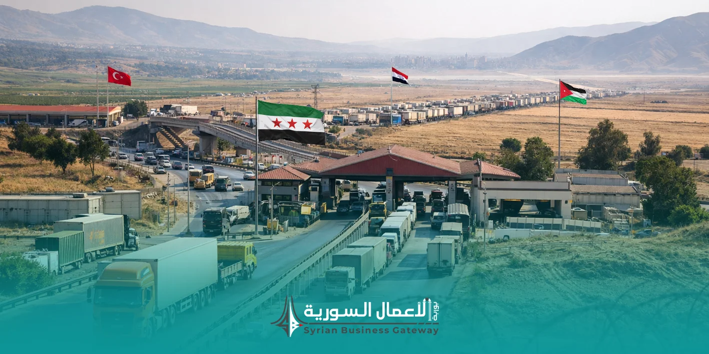 المعابر البرية السورية: كيف تعيد رسم خريطة التجارة والفرص للأعمال والاستثمار؟