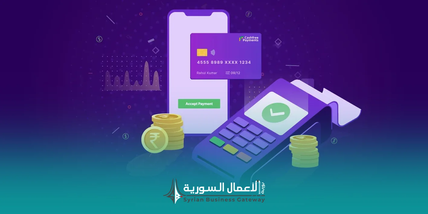 الدفع الإلكتروني في سوريا: الحلقة الأضعف في توسّع التجارة الإلكترونية