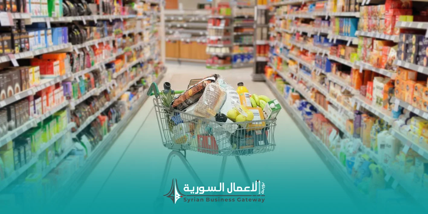 هل يملك السوق السوري مقومات نجاح سلاسل السوبر ماركت الحديثة؟