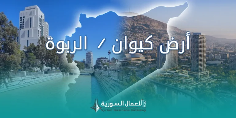 أرض كيوان في دمشق: المساحة، المشاريع المعلنة، مستقبل المنطقة، وأهم الفرص الاستثمارية المحيطة