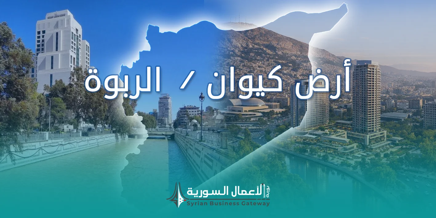 أرض كيوان في دمشق: المساحة، المشاريع المعلنة، مستقبل المنطقة، وأهم الفرص الاستثمارية المحيطة