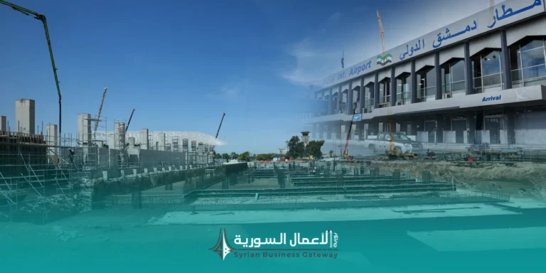 تسارع تنفيذ الصالة الثانية في مطار دمشق يرفع أهمية النقل الجوي في دورة الأعمال السورية