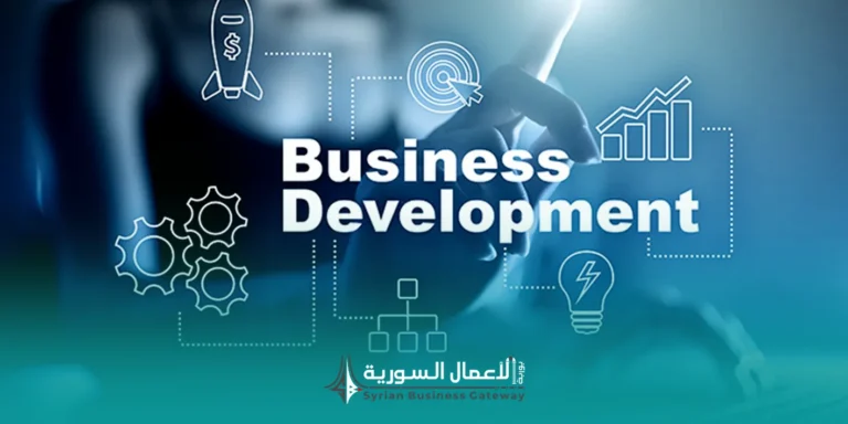 ما هو قسم تطوير الأعمال في بوابة الأعمال السورية؟