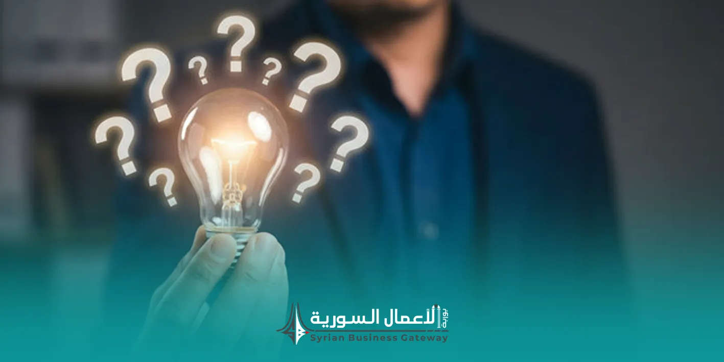 كيف تقيّم فكرة مشروع قبل الاندفاع إليها؟
