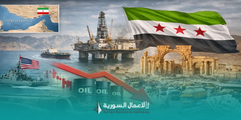 فتح مضيق هرمز: هل يحمل انفراجاً اقتصادياً لسوريا أم يخفف الأزمة جزئياً فقط؟