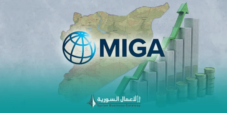 مباحثات سوريا مع MIGA: هل تقترب السوق السورية من استعادة أدوات ضمان مخاطر الاستثمار؟