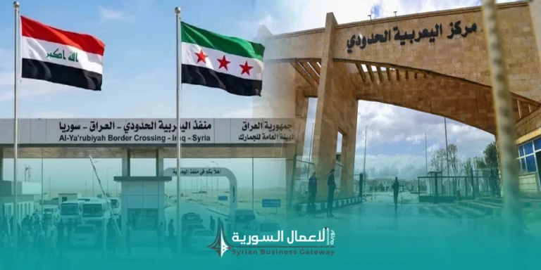 افتتاح معبر اليعربية/ربيعة بين سوريا والعراق: ماذا يعني اقتصادياً لسوريا، وما الفرص التي يفتحها أمام التجارة والطاقة والربط الإقليمي؟