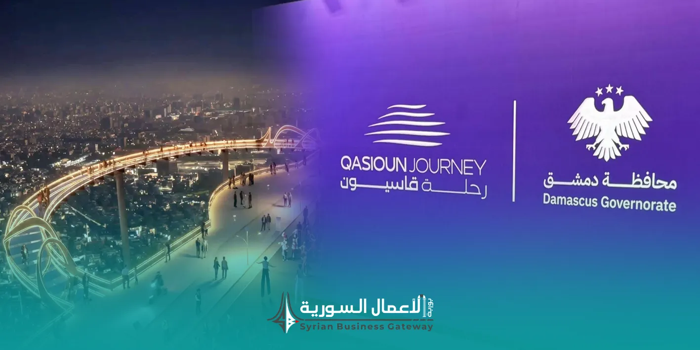 رحلة قاسيون: هل يفتح المشروع باباً حقيقياً لفرص سياحية صغيرة للشباب ورواد الأعمال في دمشق؟