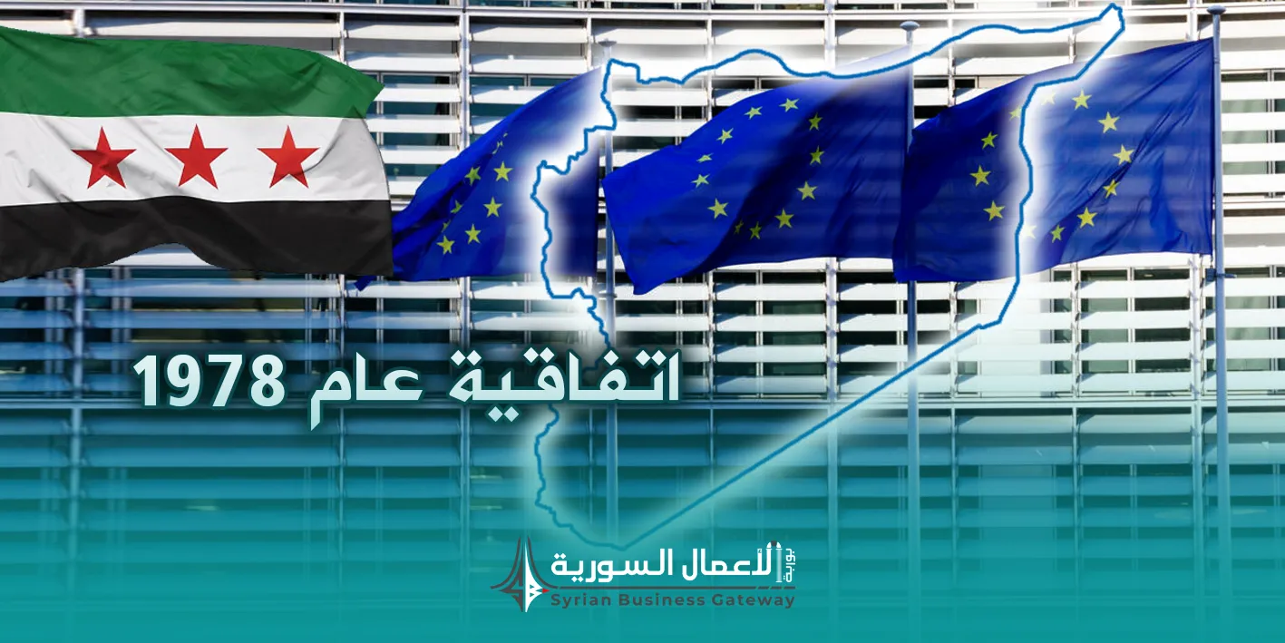 عودة الحديث عن الاتفاقية الأوروبية السورية: ماذا قد يعني استئناف هذا المسار للاقتصاد السوري؟