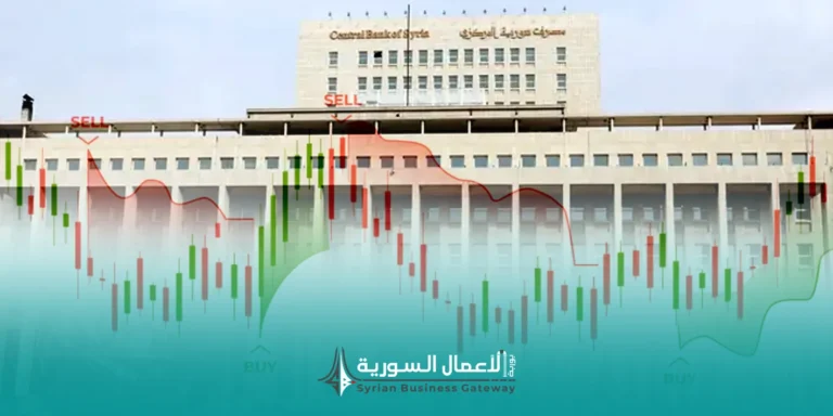 سوق دمشق للعملات الأجنبية والذهب: ماذا يعني الإعلان الجديد من مصرف سورية المركزي للأعمال والسوق؟