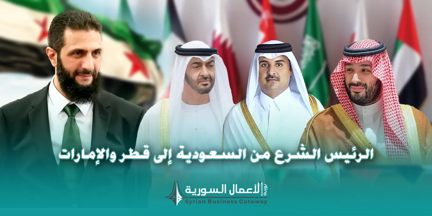 من السعودية إلى قطر والإمارات: ماذا تقول الجولة الخليجية اقتصادياً وسياسياً عن موقع سوريا الجديد؟