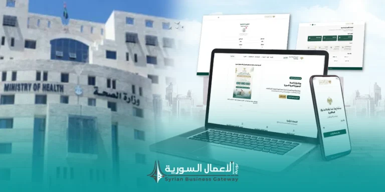 بوابة الصحة الرقمية في سوريا: خطوة صحية تحمل دلالات أوسع على مسار التحول الرقمي الحكومي