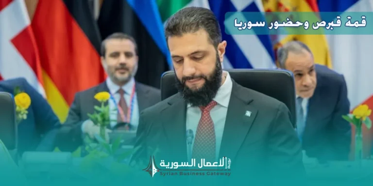 قمة قبرص وحضور سوريا: هل يعود الاقتصاد السوري إلى طاولة أوروبا وشرق المتوسط؟