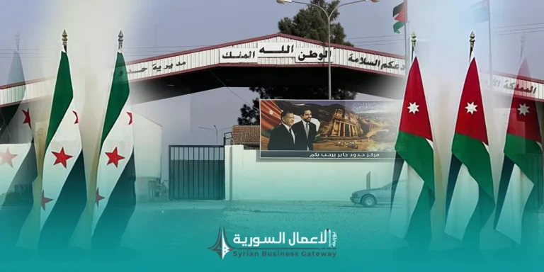 سوريا والأردن: هل يتحول التقارب التجاري إلى فرصة عملية للشركات السورية؟