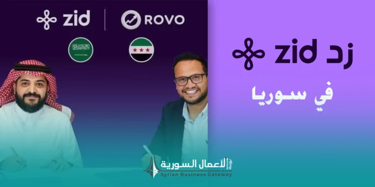 دخول زد إلى سوريا: هل تبدأ مرحلة جديدة للتجارة الإلكترونية أم تصطدم بتحديات الدفع والشحن والثقة؟