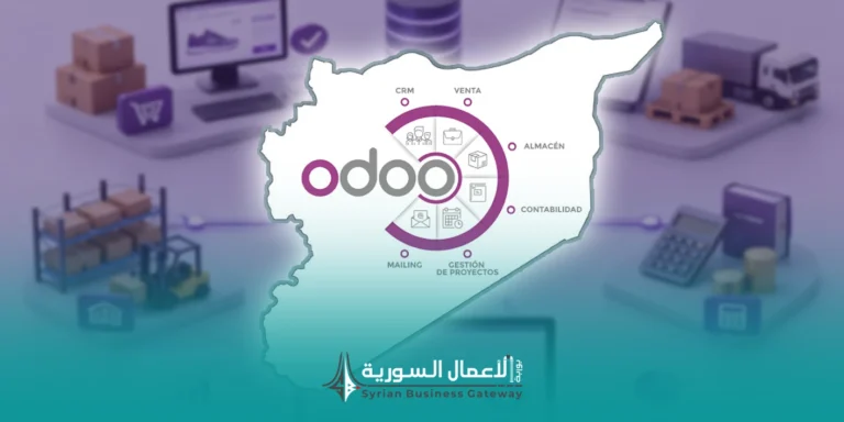 Odoo في سوريا: ماذا يعني فتح التعاون المباشر للشركات الصغيرة والمتوسطة؟