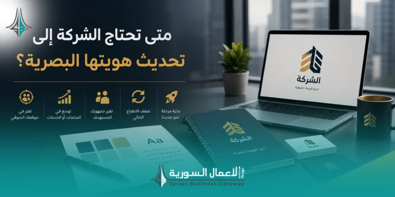 متى تحتاج الشركة إلى تحديث هويتها البصرية؟