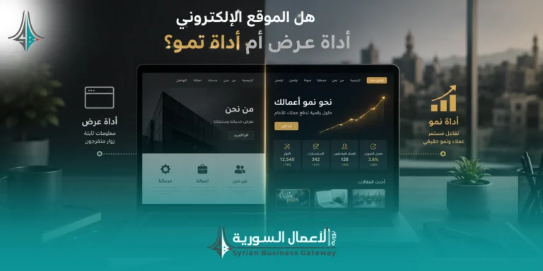 هل الموقع الإلكتروني أداة عرض أم أداة نمو؟