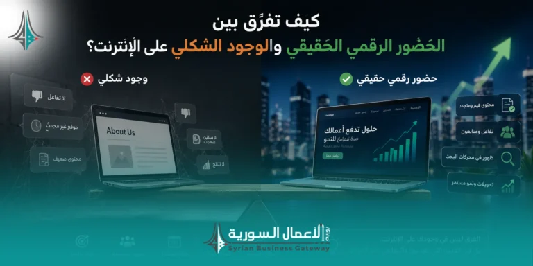 كيف تفرّق بين الحضور الرقمي الحقيقي والوجود الشكلي على الإنترنت؟