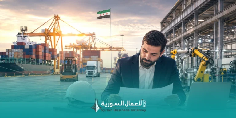 الإعفاءات الجمركية للمشاريع الاستثمارية في سوريا: دليل عملي لاستيراد الآلات والتجهيزات
