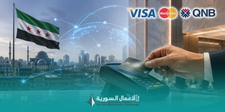 المصرف المركزي السوري يفتح الباب أمام شبكات الدفع العالمية: خطوة تقنية أم بداية مسار مالي أوسع؟