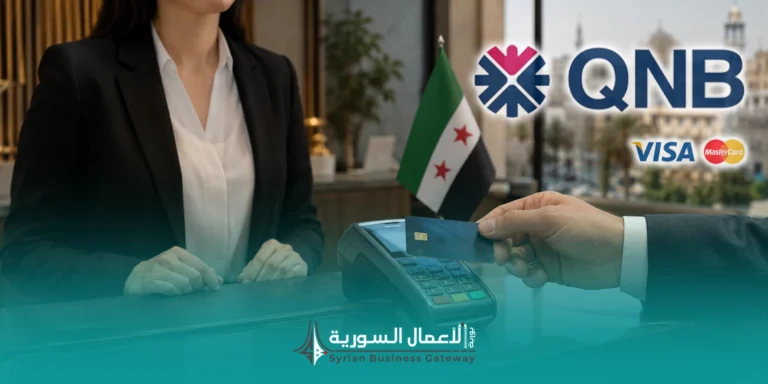 بعد قرار المصرف المركزي: QNB تبدأ قبول البطاقات الدولية في سوريا.. ماذا يعني ذلك للتجار والشركات؟