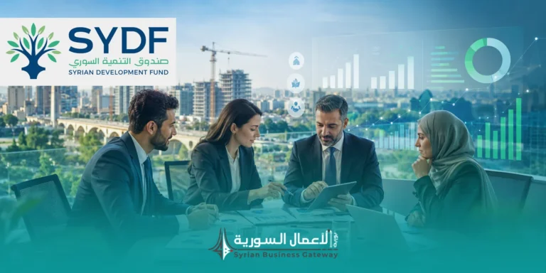 صندوق التنمية السوري في الربع الأول 2026: هل تبدأ مرحلة التمويل المنظم التي تحتاجها بيئة الأعمال في سوريا؟