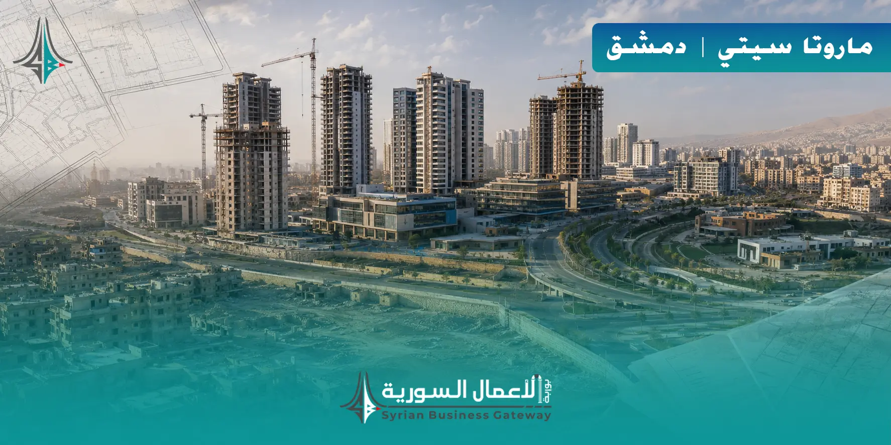 ماروتا سيتي في دمشق: من مرسوم التنظيم إلى اختبار العدالة والاستثمار بعد 2025