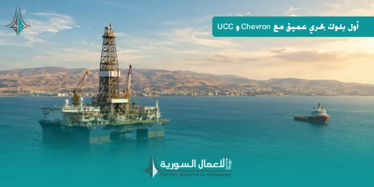 سوريا تختار أول بلوك بحري عميق مع Chevron وUCC: ماذا يعني ذلك لقطاع الطاقة وبيئة الاستثمار؟