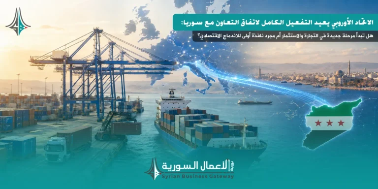 الاتحاد الأوروبي يعيد التفعيل الكامل لاتفاق التعاون مع سوريا: هل تبدأ مرحلة جديدة في التجارة والاستثمار أم مجرد نافذة أولى للاندماج الاقتصادي؟