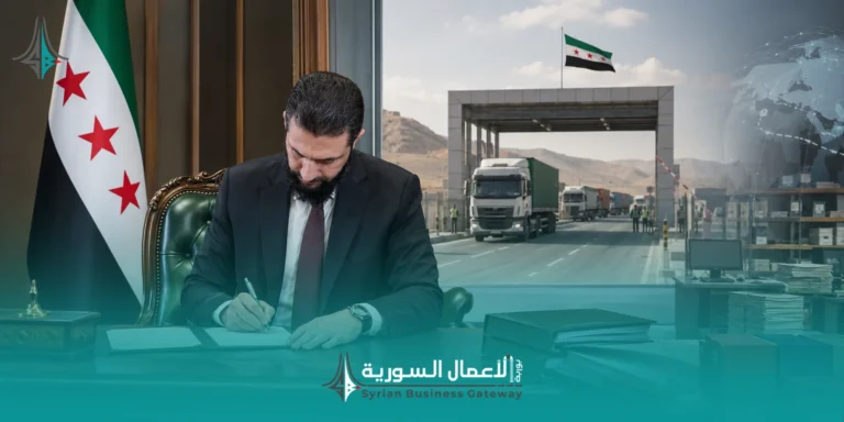 حزمة المراسيم الجمركية في سوريا: من قانون الجمارك الجديد إلى إعادة تنظيم التجارة والامتثال
