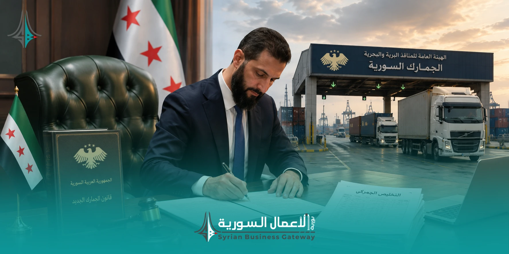 قانون الجمارك الجديد في سوريا: ماذا غيّر المرسوم 109 لعام 2026 في علاقة التجارة بالجمارك؟