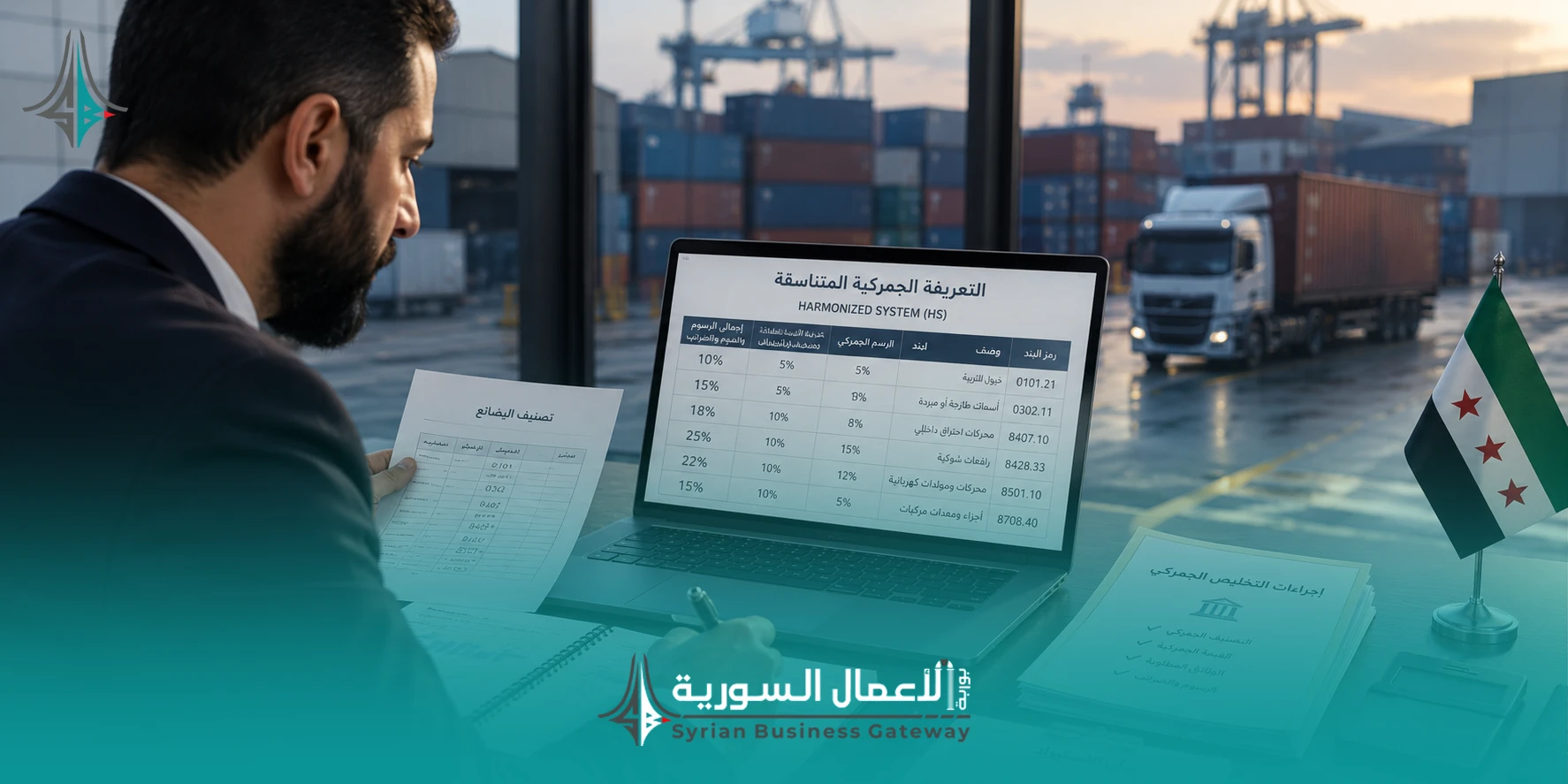 التعريفة الجمركية المتناسقة في سوريا: ماذا يعني المرسوم 110 للمستوردين والمصدرين؟