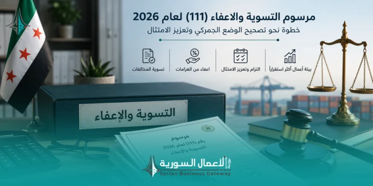 مرسوم تسوية وإعفاء المخالفات الجمركية في سوريا: فرصة انتقالية أم إغلاق لملفات قديمة؟