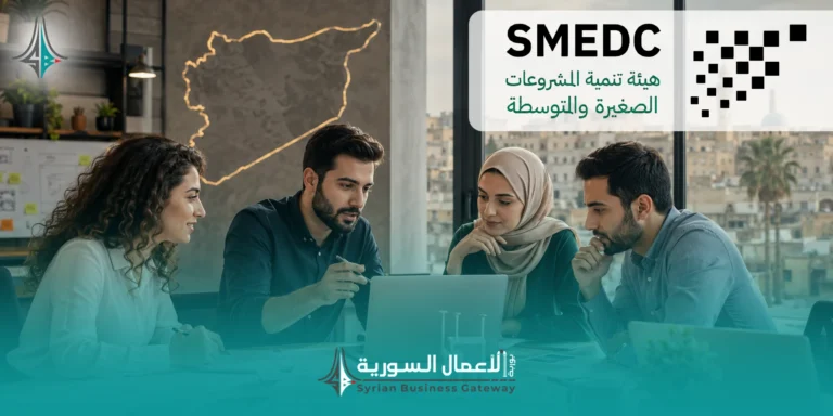 هيئة تنمية المشروعات الصغيرة والمتوسطة تطلق أول مسابقة لرواد الأعمال السوريين: خطوة أولى نحو قاعدة بيانات للمشاريع الريادية