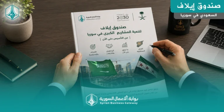 صندوق إيلاف السعودي في سوريا: من إعلان التأسيس إلى اختبار التنفيذ