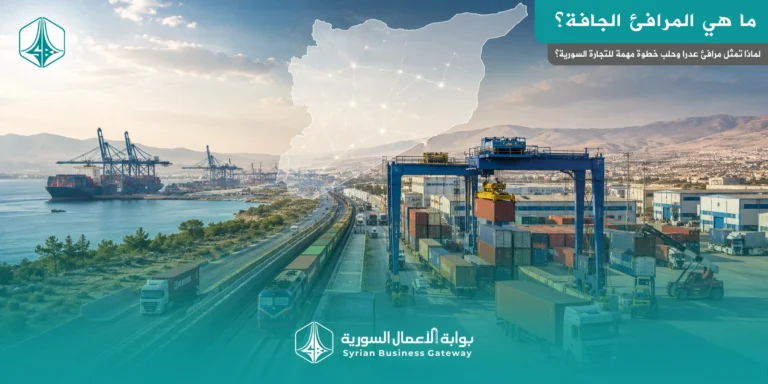 ما هي المرافئ الجافة؟ ولماذا تمثل مرافئ عدرا وحلب خطوة مهمة للتجارة السورية؟