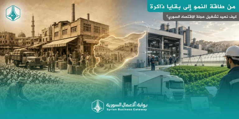 من طاقة الصناعة والتجارة والزراعة في الخمسينيات إلى ذاكرة الإنتاج لدى السوريين: كيف نعيد تشغيل عجلة الاقتصاد؟