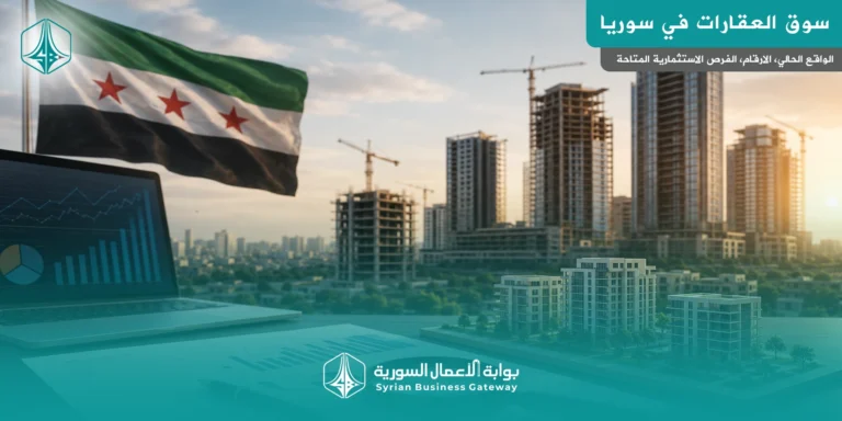 سوق العقارات في سوريا بعد الحرب: فرصة مبكرة أم مخاطرة مؤجلة؟
