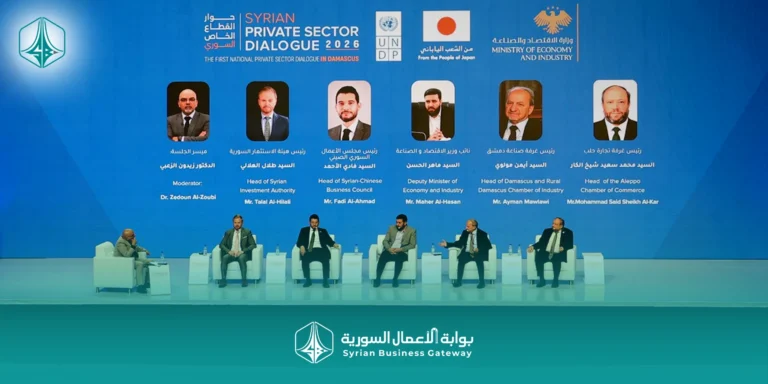 المؤتمر الوطني لحوار القطاع الخاص في دمشق: هل يتحول القطاع الخاص السوري من متلقٍ للسياسات إلى شريك في صياغة التعافي؟