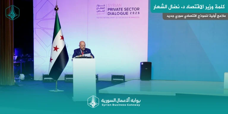 كلمة وزير الاقتصاد في مؤتمر حوار القطاع الخاص: ملامح أولية لنموذج اقتصادي سوري جديد