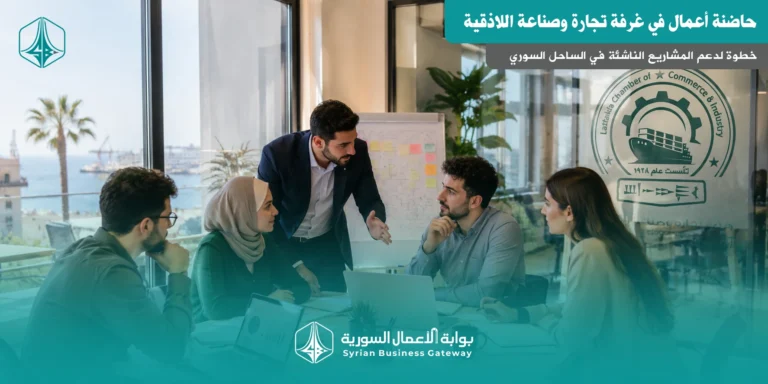 حاضنة أعمال في غرفة تجارة وصناعة اللاذقية: خطوة لدعم المشاريع الناشئة في الساحل السوري