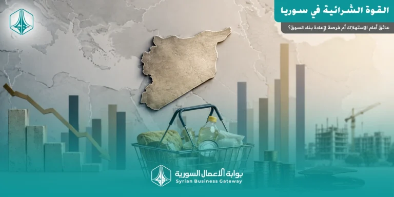 القوة الشرائية في سوريا مقارنة بدول الجوار: عائق أمام الاستهلاك أم فرصة لإعادة بناء السوق؟