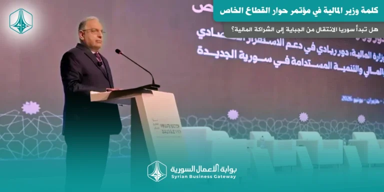 كلمة وزير المالية في مؤتمر حوار القطاع الخاص: هل تبدأ سوريا الانتقال من الجباية إلى الشراكة المالية؟