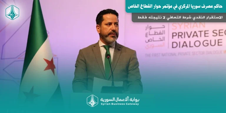 حاكم مصرف سوريا المركزي في مؤتمر حوار القطاع الخاص: الاستقرار النقدي شرط التعافي لا نتيجته فقط